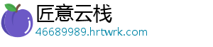匠意云栈